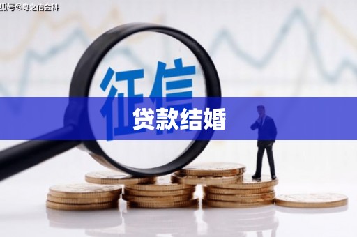 瑞金贷款结婚
