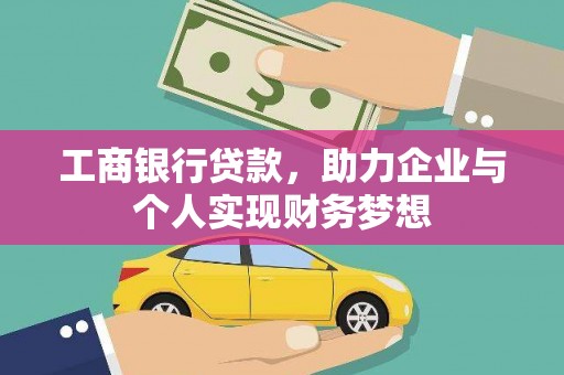 瑞金工商银行贷款，助力企业与个人实现财务梦想