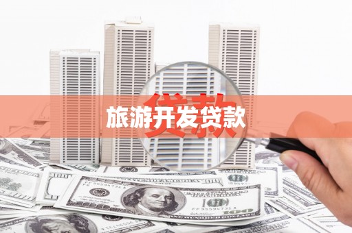 瑞金旅游开发贷款