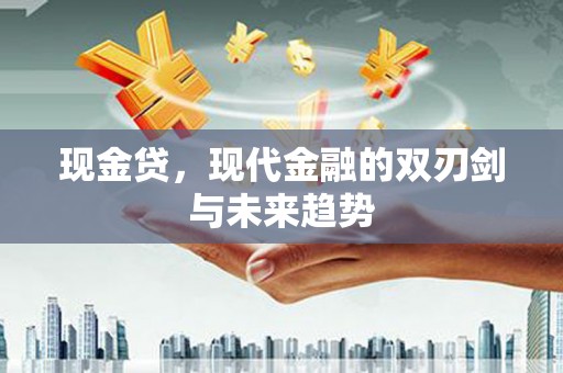 瑞金现金贷，现代金融的双刃剑与未来趋势