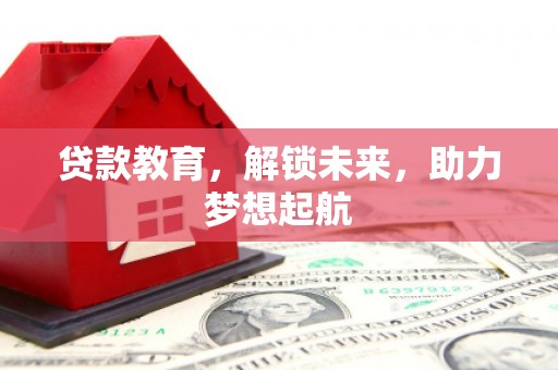 瑞金贷款教育，解锁未来，助力梦想起航
