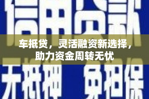 瑞金车抵贷，灵活融资新选择，助力资金周转无忧