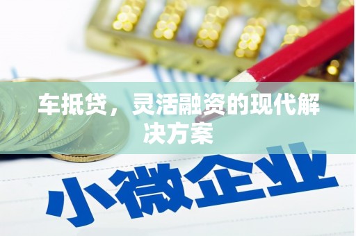 瑞金车抵贷，灵活融资的现代解决方案