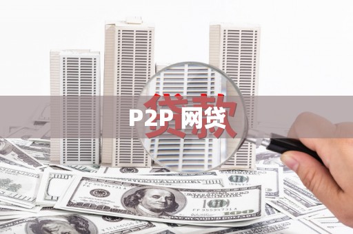 瑞金P2P 网贷