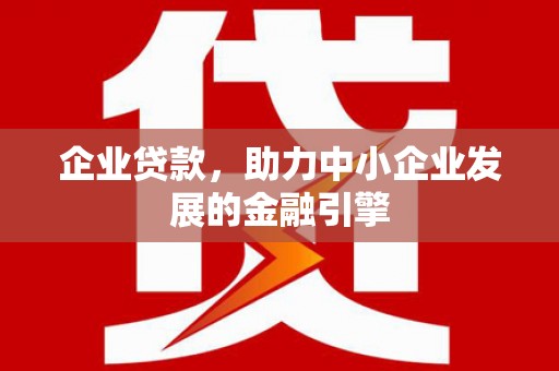 瑞金企业贷款，助力中小企业发展的金融引擎