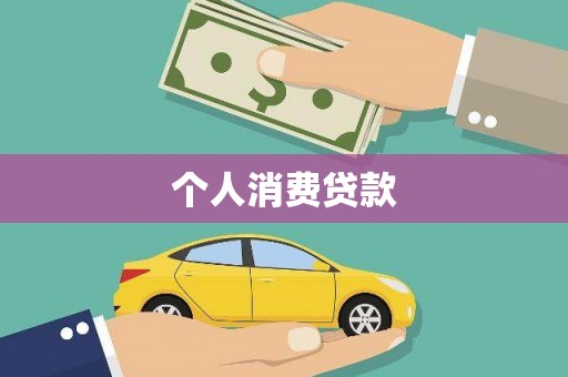 瑞金个人消费贷款