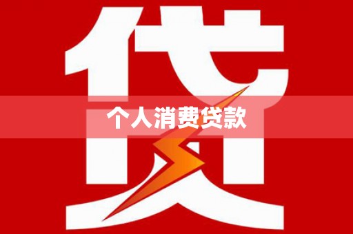 瑞金个人消费贷款