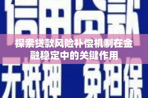 瑞金探索贷款风险补偿机制在金融稳定中的关键作用