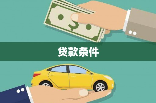 瑞金贷款条件