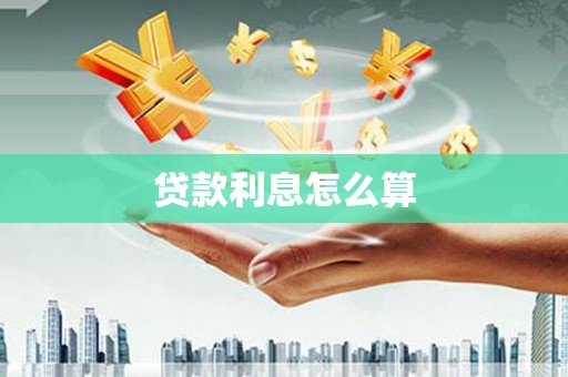 瑞金贷款利息怎么算