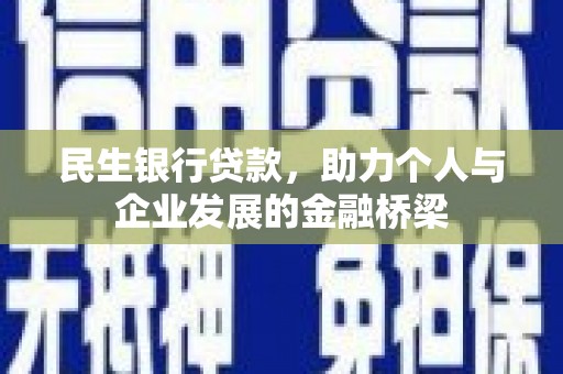 瑞金民生银行贷款，助力个人与企业发展的金融桥梁