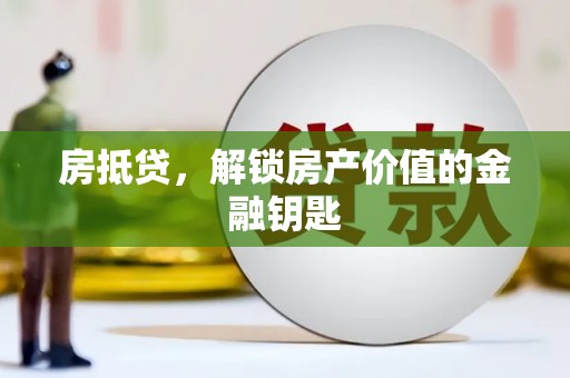 瑞金房抵贷，解锁房产价值的金融钥匙