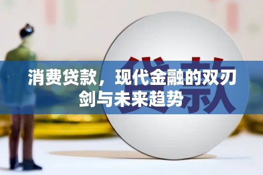 瑞金消费贷款，现代金融的双刃剑与未来趋势