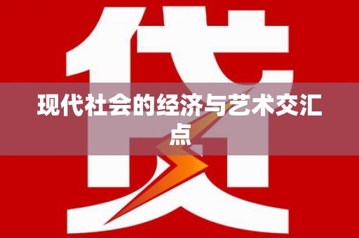 瑞金现代社会的经济与艺术交汇点