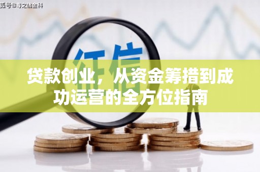 瑞金贷款创业，从资金筹措到成功运营的全方位指南