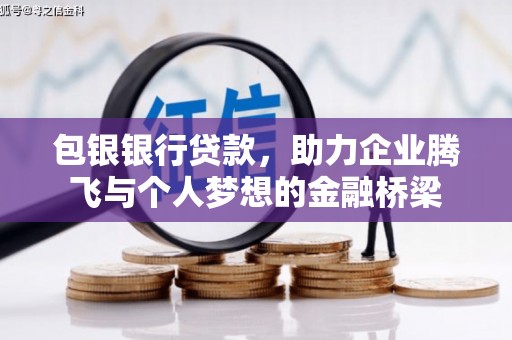 瑞金包银银行贷款，助力企业腾飞与个人梦想的金融桥梁