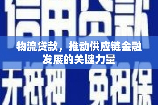 瑞金物流贷款，推动供应链金融发展的关键力量