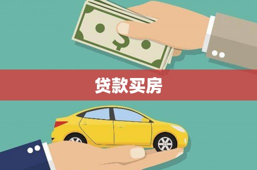 瑞金贷款买房