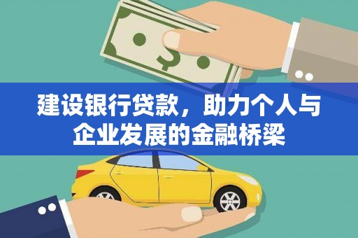 瑞金建设银行贷款，助力个人与企业发展的金融桥梁