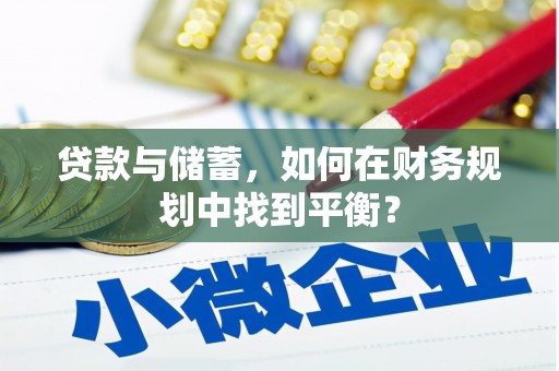 瑞金贷款与储蓄，如何在财务规划中找到平衡？