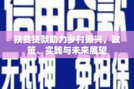 瑞金扶贫贷款助力乡村振兴，政策、实践与未来展望