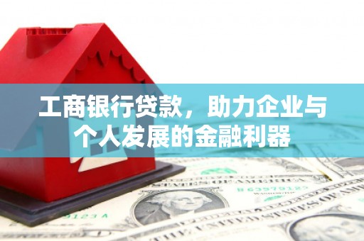 瑞金工商银行贷款，助力企业与个人发展的金融利器