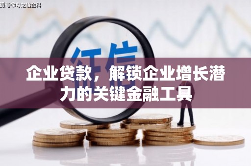 瑞金企业贷款，解锁企业增长潜力的关键金融工具