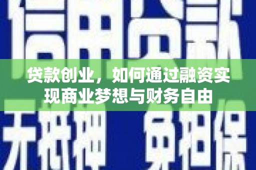 瑞金贷款创业，如何通过融资实现商业梦想与财务自由
