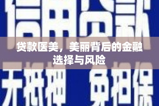 瑞金贷款医美，美丽背后的金融选择与风险