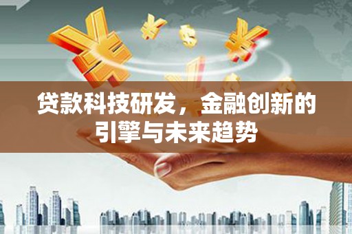 瑞金贷款科技研发，金融创新的引擎与未来趋势