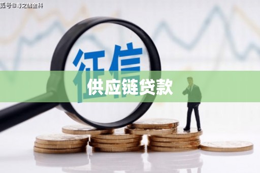 瑞金供应链贷款