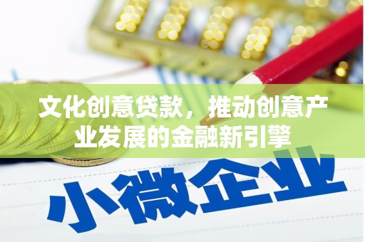 瑞金文化创意贷款，推动创意产业发展的金融新引擎