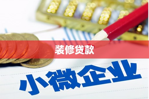 瑞金装修贷款