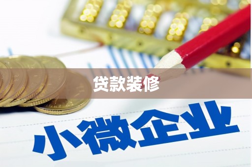 瑞金贷款装修