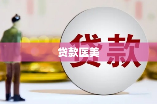 瑞金贷款医美