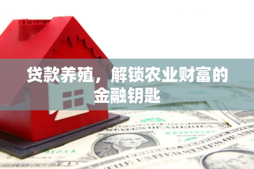 瑞金贷款养殖，解锁农业财富的金融钥匙