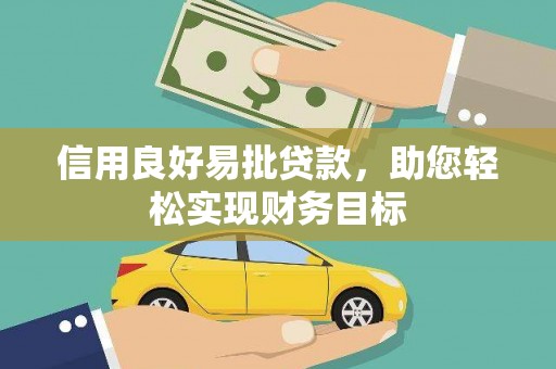 瑞金信用良好易批贷款，助您轻松实现财务目标