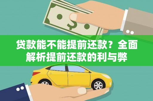 瑞金贷款能不能提前还款？全面解析提前还款的利与弊