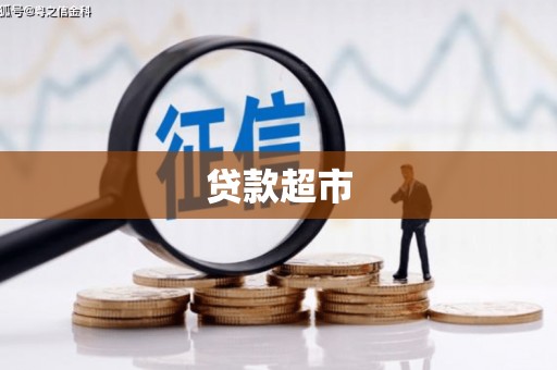 瑞金贷款超市