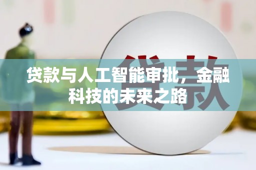瑞金贷款与人工智能审批，金融科技的未来之路
