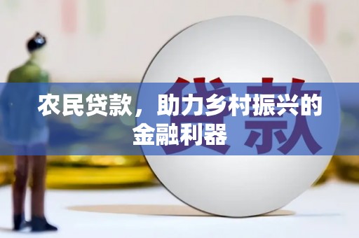 瑞金农民贷款，助力乡村振兴的金融利器