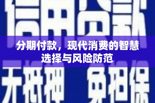 瑞金分期付款，现代消费的智慧选择与风险防范