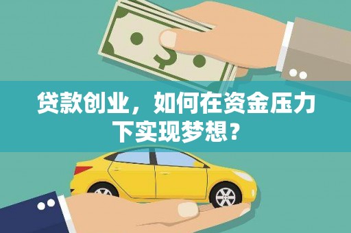 瑞金贷款创业，如何在资金压力下实现梦想？