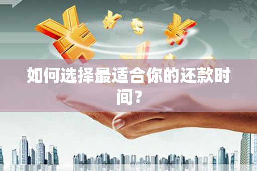 瑞金如何选择最适合你的还款时间？