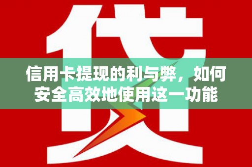 瑞金信用卡提现的利与弊，如何安全高效地使用这一功能