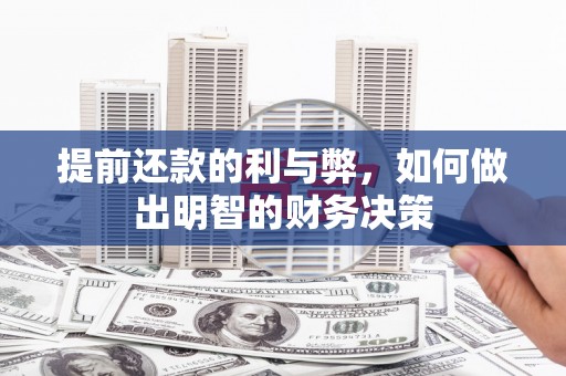 瑞金提前还款的利与弊，如何做出明智的财务决策
