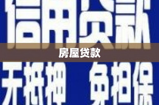 瑞金房屋贷款
