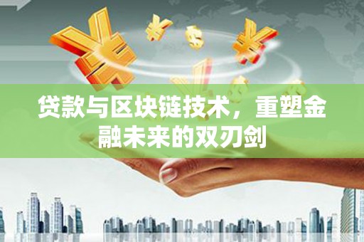 瑞金贷款与区块链技术，重塑金融未来的双刃剑