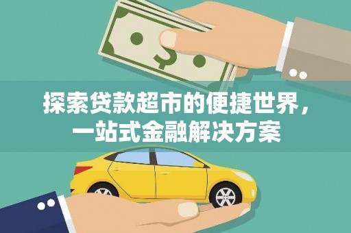 瑞金探索贷款超市的便捷世界，一站式金融解决方案
