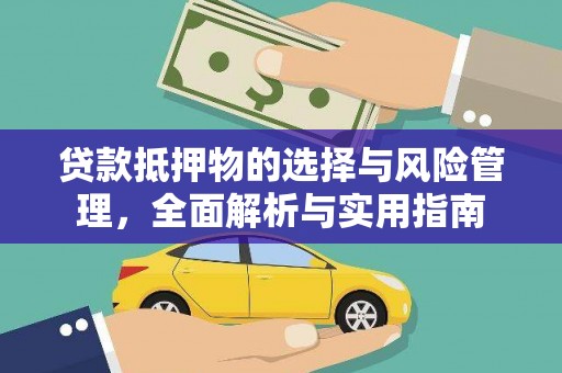 瑞金贷款抵押物的选择与风险管理，全面解析与实用指南